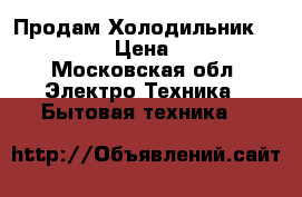 Продам Холодильник Liebherr  › Цена ­ 6 500 - Московская обл. Электро-Техника » Бытовая техника   